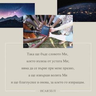Исая 55:10-11 - Защото както слиза дъждът и снегът от небето, И не се връща там, Но пои земята И я прави да произрастява и да напъпва, Та дава семе на сеяча и хляб на гладния {Еврейски: Ядещия.}. Така ще бъде словото Ми, което излиза из устата Ми; Не ще се върне при Мене празно, Но ще извърши волята Ми, И ще благоуспее в онова, за което го изпращам.