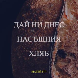 Матей 6:11 - Насъщния ни хляб дай ни днес