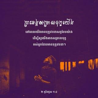 ២ កូរិនថូស 1:3-4 - សូមសរសើរដល់ព្រះ ជាព្រះវរបិតារបស់ព្រះយេស៊ូវគ្រីស្ទ ជាអម្ចាស់នៃយើង ជាព្រះវរបិតាប្រកបដោយព្រះហឫទ័យមេត្ដាករុណា ជាព្រះដែលកម្សាន្តចិត្តគ្រប់យ៉ាង ជាព្រះដែលកម្សាន្តចិត្តក្នុងគ្រប់ទាំងទុក្ខវេទនារបស់យើង ដើម្បីឲ្យយើងអាចកម្សាន្តចិត្តអស់អ្នកដែលកំពុងជួបទុក្ខវេទនា ដោយសារការកម្សាន្តចិត្តដែលខ្លួនយើងផ្ទាល់បានទទួលពីព្រះ។