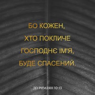 До римлян 10:13-15 - Бо кожен, хто покличе Господнє Ім’я, буде спасений. Але як покличуть Того, в Кого не ввірували? А як увірують у Того, що про Нього не чули? А як почують без проповідника? І як будуть проповідувати, коли не будуть послані? Як написано: Які гарні ноги благовісників миру, благовісників добра.
