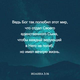 Иоанна 3:16 НРП Новый Русский Перевод