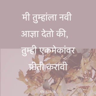 योहान 13:34-35 - “मी तुम्हाला एक नवीन आज्ञा देत आहे: तुम्ही एकमेकांवर प्रीती करा. जशी मी तुम्हावर प्रीती केली, तशी तुम्हीही एकमेकांवर प्रीती केलीच पाहिजे. तुमची एकमेकांवर प्रीती असली म्हणजे त्यावरून सर्वजण ओळखतील की तुम्ही माझे शिष्य आहात.”