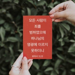 로마서 3:23-26 - 모든 사람이 죄를 범하였으매 하나님의 영광에 이르지 못하더니 그리스도 예수 안에 있는 구속으로 말미암아 하나님의 은혜로 값 없이 의롭다 하심을 얻은 자 되었느니라 이 예수를 하나님이 그의 피로 인하여 믿음으로 말미암는 화목 제물로 세우셨으니 이는 하나님께서 길이 참으시는 중에 전에 지은 죄를 간과하심으로 자기의 의로우심을 나타내려 하심이니 곧 이 때에 자기의 의로우심을 나타내사 자기도 의로우시며 또한 예수 믿는 자를 의롭다 하려 하심이니라