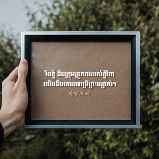 យ៉ូស្វេ 24:15 - ប៉ុន្តែ បើអ្នករាល់គ្នាមិនពេញចិត្តគោរពបម្រើព្រះអម្ចាស់ទេ ចូរជ្រើសរើសយកព្រះណាមួយ ដែលអ្នករាល់គ្នាពេញចិត្តនឹងគោរពបម្រើនៅថ្ងៃនេះទៅ គឺមានព្រះដែលបុព្វបុរស*របស់អ្នករាល់គ្នាធ្លាប់គោរពបម្រើនៅខាងនាយទន្លេអឺប្រាត ឬព្រះរបស់ជនជាតិអាម៉ូរី នៅក្នុងស្រុកដែលអ្នករាល់គ្នាស្នាក់នៅនេះជាដើម។ រីឯខ្ញុំ និងក្រុមគ្រួសាររបស់ខ្ញុំវិញ យើងនឹងគោរពបម្រើព្រះអម្ចាស់»។