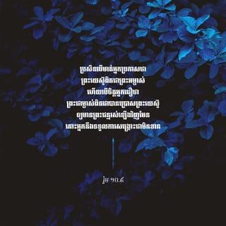 រ៉ូម 10:9-15 - ប្រសិនបើមាត់អ្នកប្រកាសថា ព្រះយេស៊ូពិតជាព្រះអម្ចាស់ ហើយបើចិត្តអ្នកជឿថា ព្រះជាម្ចាស់ពិតជាបានប្រោសព្រះយេស៊ូឲ្យមានព្រះជន្មរស់ឡើងវិញមែន នោះអ្នកនឹងទទួលការសង្គ្រោះជាមិនខាន ដ្បិតបើចិត្តយើងជឿ យើងនឹងបានសុចរិត ហើយបើមាត់យើងប្រកាសជំនឿនោះយើងនឹងទទួលការសង្គ្រោះ ដូចមានថ្លែងទុកក្នុងគម្ពីរថា «អ្នកណាជឿលើព្រះអង្គ អ្នកនោះមុខជាមិនខកចិត្តឡើយ» ។ ដូច្នេះ សាសន៍យូដា និងសាសន៍ក្រិក មិនប្លែកពីគ្នាត្រង់ណាទេ គេទាំងអស់គ្នាមានព្រះអម្ចាស់តែមួយ ដែលមានព្រះហឫទ័យទូលាយដល់អស់អ្នកអង្វររកព្រះអង្គ ដ្បិត «អ្នកណាអង្វររកព្រះនាមព្រះអម្ចាស់ អ្នកនោះនឹងទទួលការសង្គ្រោះ» ។
ប៉ុន្តែ ឲ្យគេអង្វររកព្រះអង្គដូចម្ដេចកើត បើគេមិនជឿ? ឲ្យគេជឿលើព្រះអង្គដូចម្ដេចកើត បើគេមិនដែលឮព្រះអង្គមានព្រះបន្ទូល? ឲ្យគេឮដូចម្ដេចកើត បើគ្មាននរណាប្រកាស? ឲ្យមានអ្នកប្រកាសដូចម្ដេចកើត បើគ្មាននរណាចាត់ឲ្យទៅប្រកាសផងនោះ? ដូចមានចែងទុកថា:
«មើល៍ អ្នកដែលធ្វើដំណើរនាំដំណឹងដ៏ល្អៗមក
ប្រសើររុងរឿងណាស់ហ្ន៎!» ។