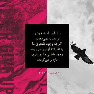 ២ កូរិនថូស 4:16-17 - ហេតុនេះហើយបានជាយើងមិនបាក់ទឹកចិត្តឡើយ ទោះបីរូបកាយរបស់យើងចេះតែទ្រុឌទ្រោមទៅៗក៏ដោយ ក៏ជម្រៅចិត្តយើងកាន់តែចម្រើនឡើងជារៀងរាល់ថ្ងៃដែរ ដ្បិតទុក្ខលំបាកបន្តិចបន្តួចដែលយើងជួបប្រទះម្ដងម្កាលនោះ ធ្វើឲ្យយើងមានសិរីរុងរឿងដ៏ប្រសើរលើសលុប ជាសិរីរុងរឿងនៅស្ថិតស្ថេរអស់កល្បជានិច្ច ដែលរកអ្វីមកប្រៀបផ្ទឹមពុំបាន។
