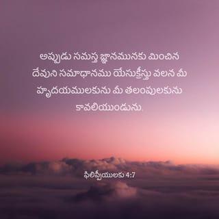 ఫిలిప్పీయులకు 4:7-8 - అప్పుడు సమస్త జ్ఞానమునకు మించిన దేవుని సమాధానము యేసుక్రీస్తు వలన మీ హృదయములకును మీ తలంపులకును కావలియుండును.
మెట్టుకు సహోదరులారా, యే యోగ్యతయైనను మెప్పైనను ఉండినయెడల, ఏవి సత్యమైనవో, ఏవి మాన్యమైనవో, ఏవి న్యాయమైనవో, ఏవి పవిత్రమైనవో, ఏవి రమ్యమైనవో, ఏవి ఖ్యాతిగలవో, వాటిమీద ధ్యాన ముంచుకొనుడి.