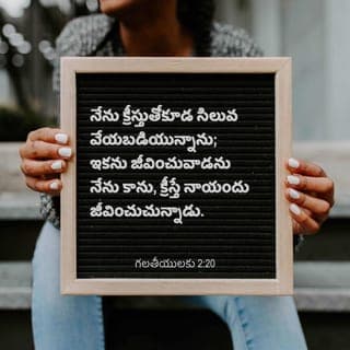 గలతీ పత్రిక 2:20 - నేను క్రీస్తుతోబాటు సిలువ మరణం పొందాను. ఇక మీదట జీవించేది నేను కాదు. క్రీస్తే నాలో జీవిస్తున్నాడు. నేనిప్పుడు శరీరంలో జీవిస్తున్న జీవితం నన్ను ప్రేమించి, నా కోసం తనను తాను సమర్పించుకున్న దేవుని కుమారుడి మీద విశ్వాసం వల్లనే.