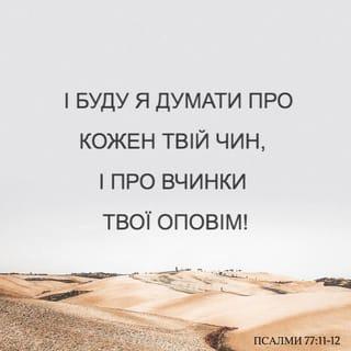 Псалми 77:11-12 UBIO
