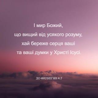 До Филип’ян 4:6-7 - Ні про що не турбуйтеся. За будь-яких обставин, через молитву прохайте Господа про що потребуєте, та завжди дякуйте Йому за все, що маєте. І мир, який йде від Бога, що вище людського розуміння, буде стерегти серця ваші та думки в Христі Ісусі.