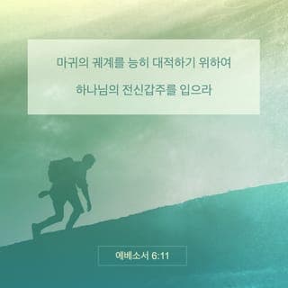에베소서 6:11-17 - 마귀의 궤계를 능히 대적하기 위하여 하나님의 전신갑주를 입으라 우리의 씨름은 혈과 육에 대한 것이 아니요 정사와 권세와 이 어두움의 세상 주관자들과 하늘에 있는 악의 영들에게 대함이라 그러므로 하나님의 전신갑주를 취하라 이는 악한 날에 너희가 능히 대적하고 모든 일을 행한 후에 서기 위함이라 그런즉 서서 진리로 너희 허리 띠를 띠고 의의 흉배를 붙이고 평안의 복음의 예비한 것으로 신을 신고 모든 것 위에 믿음의 방패를 가지고 이로써 능히 악한 자의 모든 화전을 소멸하고 구원의 투구와 성령의 검 곧 하나님의 말씀을 가지라
