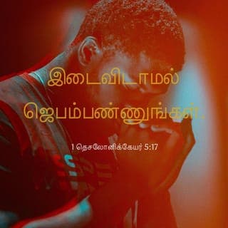 1 தெசலோனிக்கேயர் 5:16-22 - எப்பொழுதும் சந்தோஷமாயிருங்கள்.
இடைவிடாமல் ஜெபம்பண்ணுங்கள்.
எல்லாவற்றிலேயும் ஸ்தோத்திரஞ்செய்யுங்கள்; அப்படிச் செய்வதே கிறிஸ்து இயேசுவுக்குள் உங்களைக்குறித்து தேவனுடைய சித்தமாயிருக்கிறது.
ஆவியை அவித்துப்போடாதிருங்கள்.
தீர்க்கதரிசனங்களை அற்பமாயெண்ணாதிருங்கள்.
எல்லாவற்றையும் சோதித்துப்பார்த்து, நலமானதைப் பிடித்துக்கொள்ளுங்கள்.
பொல்லாங்காய்த் தோன்றுகிற எல்லாவற்றையும் விட்டுவிலகுங்கள்.