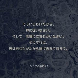 James 4:7-10 - Submit yourselves, then, to God. Resist the devil, and he will flee from you. Come near to God and he will come near to you. Wash your hands, you sinners, and purify your hearts, you double-minded. Grieve, mourn and wail. Change your laughter to mourning and your joy to gloom. Humble yourselves before the Lord, and he will lift you up.