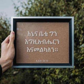 ኢያሱ 24:14-15 - “አሁንም እግዚአብሔርን ፍሩ፤ በፍጹም ታማኝነትም ተገዙለት። የቀድሞ አባቶቻችሁ ከወንዙ ማዶና በግብጽ ያመለኳቸውን አማልክት ከእናንተ አርቁ፤ እግዚአብሔርን ብቻ አምልኩ። እግዚአብሔርን ማምለክ የማያስፈልግ መስሎ ከታያችሁ ግን፣ የቀድሞ አባቶቻችሁ ከወንዙ ማዶ ካመለኳቸው አማልክት ወይም በምድራቸው የምትኖሩባቸው አሞራውያን ከሚያመልኳቸው አማልክት ታመልኩ እንደ ሆነ የምታመልኩትን ዛሬውኑ ምረጡ፤ እኔና ቤቴ ግን እግዚአብሔርን እናመልካለን።”