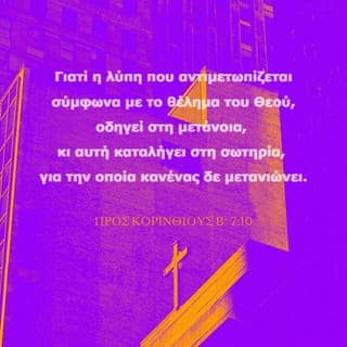 ΠΡΟΣ ΚΟΡΙΝΘΙΟΥΣ Β΄ 7:10 - Γιατί η λύπη που αντιμετωπίζεται σύμφωνα με το θέλημα του Θεού, οδηγεί στη μετάνοια, κι αυτή καταλήγει στη σωτηρία, για την οποία κανένας δε μετανιώνει. Αντίθετα, η λύπη που προέρχεται από ανθρώπινα προβλήματα οδηγεί στο θάνατο.