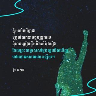 រ៉ូម 8:18-23 - ខ្ញុំយល់ឃើញថា ទុក្ខលំបាកនាបច្ចុប្បន្នកាលពុំអាចប្រៀបផ្ទឹមនឹងសិរីរុងរឿង ដែលព្រះជាម្ចាស់សម្តែងឲ្យយើងឃើញ នៅអនាគតកាលនោះឡើយ។ អ្វីៗសព្វសារពើដែលព្រះអង្គបង្កើតមក កំពុងតែអន្ទះអន្ទែង ទន្ទឹងរង់ចាំពេលដែលព្រះជាម្ចាស់នឹងបង្ហាញបុត្ររបស់ព្រះអង្គ ដ្បិតអ្វីៗទាំងអស់នោះបែរទៅជាឥតន័យ តែមិនមែនដោយចិត្តឯងទេ គឺព្រះជាម្ចាស់បានតម្រូវដូច្នេះ។ ពិភពលោកនៅតែមានសង្ឃឹមថា ព្រះអង្គនឹងលោះឲ្យរួចផុតពីវិនាសអន្តរាយ ដើម្បីឲ្យមានសេរីភាព និងសិរីរុងរឿងនៃបុត្ររបស់ព្រះជាម្ចាស់។ យើងដឹងហើយថា មកទល់ថ្ងៃនេះ ពិភពលោកទាំងមូលកំពុងតែស្រែកថ្ងូរ និងឈឺចុកចាប់ ដូចជាស្ត្រីដែលហៀបនឹងសម្រាលកូន។ មិនត្រឹមតែពិភពលោកប៉ុណ្ណោះទេ សូម្បីតែយើង ដែលបានទទួលព្រះអំណោយទានដំបូងរបស់ព្រះវិញ្ញាណ ក៏ថ្ងូរក្នុងចិត្ត ទាំងទន្ទឹងរង់ចាំព្រះជាម្ចាស់ ប្រោសយើងឲ្យទៅជាបុត្ររបស់ព្រះអង្គ និងលោះរូបកាយយើងទាំងស្រុងដែរ