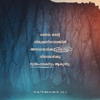 സങ്കീർത്തനങ്ങൾ 68:5-6 - ദൈവം തന്റെ വിശുദ്ധനിവാസത്തിൽ
അനാഥന്മാർക്കു പിതാവും വിധവമാർക്കു ന്യായപാലകനും ആകുന്നു.
ദൈവം ഏകാകികളെ കുടുംബത്തിൽ വസിക്കുമാറാക്കുന്നു;
അവൻ ബദ്ധന്മാരെ വിടുവിച്ചു സൗഭാഗ്യത്തിലാക്കുന്നു;
എന്നാൽ മത്സരികൾ വരണ്ട ദേശത്തു പാർക്കും.
