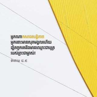 ម៉ាថាយ 5:8-9 គខប