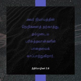 நீதிமொழிகள் 2:7-8 - அவர் நீதிமான்களுக்கென்று மெய்ஞ்ஞானத்தை வைத்துவைத்திருக்கிறார்; உத்தமமாய் நடக்கிறவர்களுக்கு அவர் கேடகமாயிருக்கிறார்.
அவர் நியாயத்தின் நெறிகளைத் தற்காத்து, தம்முடைய பரிசுத்தவான்களின் பாதையைக் காப்பாற்றுகிறார்.