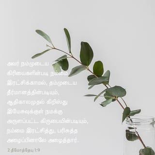 தீமோத்தேயுவுக்கு எழுதிய இரண்டாம் கடிதம் 1:9 - தேவன் நம்மைக் காத்து தனது பரிசுத்த மக்களாக்கினார். இது நமது முயற்சியால் நிகழ்வதன்று. இது தேவனால் ஆவது. தம் கிருபையால் நம்மை அழைப்பது அவரது திட்டமாக இருந்தது. அவர் தனது கிருபையை இயேசு கிறிஸ்துவின் மூலமாகவே படைப்பு காலத்திற்கு முன்பிருந்தே வழங்குகிறார்.