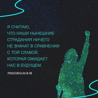 Послание к Римлянам 8:18-23 - Ибо думаю, что нынешние временные страдания ничего не стоят в сравнении с тою славою, которая откроется в нас. Ибо тварь с надеждою ожидает откровения сынов Божиих, потому что тварь покорилась суете не добровольно, но по воле покорившего ее, в надежде, что и сама тварь освобождена будет от рабства тлению в свободу славы детей Божиих. Ибо знаем, что вся тварь совокупно стенает и мучится доныне; и не только она, но и мы сами, имея начаток Духа, и мы в себе стенаем, ожидая усыновления, искупления тела нашего.