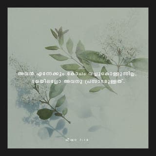 മീഖാ 7:18 - തന്റെ അവകാശത്തിൽ ശേഷിച്ച ജനത്തിന്റെ
പാപങ്ങൾ ക്ഷമിക്കുകയും അതിക്രമങ്ങൾ പൊറുക്കുകയും ചെയ്യുന്ന
അങ്ങയെപ്പോലെ വേറൊരു ദൈവമുണ്ടോ?
അങ്ങ് എന്നേക്കും കോപം വെച്ചുകൊണ്ടിരിക്കുന്നില്ല
എന്നാൽ, കരുണകാണിക്കാൻ അങ്ങ് പ്രസാദിക്കുകയും ചെയ്യുന്നു.