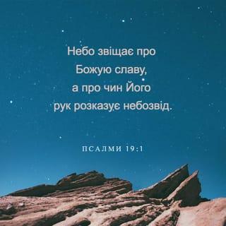 Псалми 19:1 - 