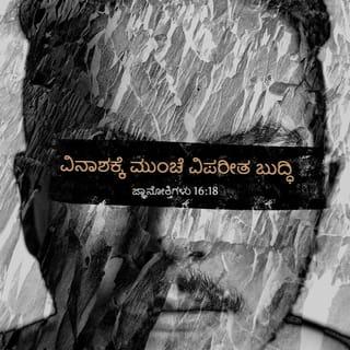 Proverbs 16:18-25 - Pride goeth before destruction,
And an haughty spirit before a fall.
Better it is to be of an humble spirit with the lowly,
Than to divide the spoil with the proud.
He that handleth a matter wisely shall find good:
And whoso trusteth in the LORD, happy is he.
The wise in heart shall be called prudent:
And the sweetness of the lips increaseth learning.
Understanding is a wellspring of life unto him that hath it:
But the instruction of fools is folly.
The heart of the wise teacheth his mouth,
And addeth learning to his lips.
Pleasant words are as an honeycomb,
Sweet to the soul, and health to the bones.
There is a way that seemeth right unto a man,
But the end thereof are the ways of death.