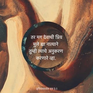 इफिसकरांना 5:1-2 - तर मग देवाची प्रिय मुले ह्या नात्याने तुम्ही त्याचे अनुकरण करणारे व्हा. ख्रिस्ताने तुमच्यावर प्रीती केली आणि देवाला सुवास मिळावा म्हणून स्वतःला आपल्याकरिता अर्पण व यज्ञ म्हणून दिले, त्याप्रमाणे तुम्हीही प्रीतीने चाला.