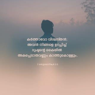 2 തെസ്സലൊനീക്യർ 3:3-5 MALOVBSI