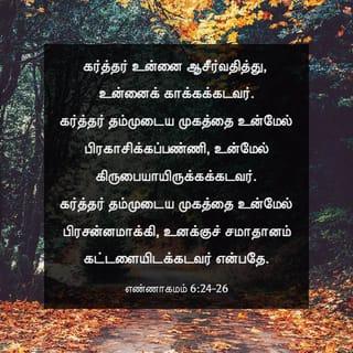 எண்ணாகமம் 6:24-26 - “‘கர்த்தர் உன்னை ஆசீர்வதித்து, உன்னைக் காப்பாற்றுவாராக!
கர்த்தர் உன்னிடம் நல்லவராக இருந்து
அவர் உனக்குக் கருணை காட்டுவாராக!
உனது ஜெபங்களுக்கு கர்த்தர் பதில் தருவாராக!
அவர் உனக்குச் சமாதானத்தைத் தருவாராக!’ என்று சொல்லுங்கள்” என்றார்.