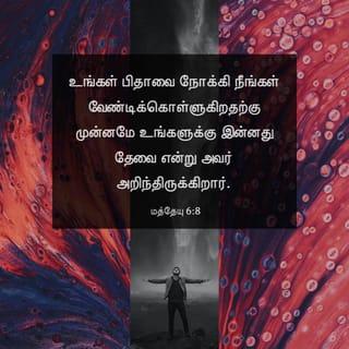மத்தேயு 6:6-13 - நீயோ ஜெபம்பண்ணும்போது, உன் அறைவீட்டுக்குள் பிரவேசித்து, உன் கதவைப் பூட்டி, அந்தரங்கத்திலிருக்கிற உன் பிதாவை நோக்கி ஜெபம்பண்ணு; அப்பொழுது அந்தரங்கத்தில்பார்க்கிற உன் பிதா வெளியரங்கமாய் உனக்குப் பலனளிப்பார்.
அன்றியும் நீங்கள் ஜெபம்பண்ணும்போது, அஞ்ஞானிகளைப்போல வீண்வார்த்தைகளை அலப்பாதேயுங்கள்; அவர்கள், அதிக வசனிப்பினால் தங்கள் ஜெபம் கேட்கப்படுமென்று நினைக்கிறார்கள்.
அவர்களைப்போல நீங்கள் செய்யாதிருங்கள்; உங்கள் பிதாவை நோக்கி நீங்கள் வேண்டிக்கொள்ளுகிறதற்கு முன்னமே உங்களுக்கு இன்னது தேவை என்று அவர் அறிந்திருக்கிறார்.
நீங்கள் ஜெபம்பண்ணவேண்டியவிதமாவது: பரமண்டலங்களிலிருக்கிற எங்கள் பிதாவே, உம்முடைய நாமம் பரிசுத்தப்படுவதாக.
உம்முடைய ராஜ்யம் வருவதாக; உம்முடைய சித்தம் பரமண்டலத்திலே செய்யப்படுகிறதுபோல பூமியிலேயும் செய்யப்படுவதாக.
எங்களுக்கு வேண்டிய ஆகாரத்தை இன்று எங்களுக்குத் தாரும்.
எங்கள் கடனாளிகளுக்கு நாங்கள் மன்னிக்கிறதுபோல எங்கள் கடன்களை எங்களுக்கு மன்னியும்.
எங்களைச் சோதனைக்குட்படப்பண்ணாமல், தீமையினின்று எங்களை இரட்சித்துக்கொள்ளும், ராஜ்யமும், வல்லமையும், மகிமையும் என்றென்றைக்கும் உம்முடையவைகளே, ஆமென், என்பதே.