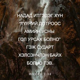 ИОХАН 7:38-39 АБ2004