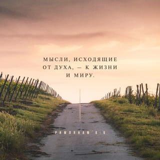 Послание к Римлянам 8:5-8 - Ибо живущие по плоти о плотском помышляют, а живущие по духу — о духовном. Помышления плотские суть смерть, а помышления духовные — жизнь и мир, потому что плотские помышления суть вражда против Бога; ибо закону Божию не покоряются, да и не могут. Посему живущие по плоти Богу угодить не могут.