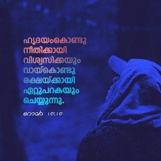 റോമർ 10:9-10 - യേശുവിനെ കർത്താവ് എന്നു വായ്കൊണ്ട് ഏറ്റുപറകയും ദൈവം അവനെ മരിച്ചവരിൽനിന്ന് ഉയിർത്തെഴുന്നേല്പിച്ചു എന്നു ഹൃദയംകൊണ്ടു വിശ്വസിക്കയും ചെയ്താൽ നീ രക്ഷിക്കപ്പെടും. ഹൃദയംകൊണ്ടു നീതിക്കായി വിശ്വസിക്കയും വായ്കൊണ്ടു രക്ഷയ്ക്കായി ഏറ്റുപറകയും ചെയ്യുന്നു.
