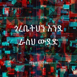 Matio 22:37-39 - Dia hoy i Jesoa taminy:
–«Tiavo ny Tompo Andriamanitrao amin’ny fonao manontolo, amin’ny fanahinao manontolo, ary amin’ny sainao manontolo.» Izany no didy lehibe indrindra sady voalohany. Ary ny faharoa, izay tahaka ny voalohany ihany, dia izao: «Tiavo ny namanao tahaka ny itiavanao ny tenanao.»