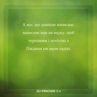 Римляни 15:3-6 - Бо і Христос не собі годив, а яко ж писано: Зневага зневажаючих Тебе упала на мене. Скільки бо перше написано, нам на науку написано, щоб через терпіннє та утїшеннє (з) писання мали надїю. Бог же терпіння та утїшення нехай дасть вам однаково думати між собою по Христу Ісусові, щоб однодушно, одними устами славили Бога й Отця Господа нашого Ісуса Христа.