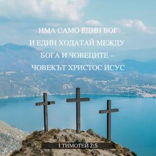 Първо послание на св. ап. Павла до Тимотея 2:5-6 - Защото един е Бог, един и Ходатай между Бога и човеци – Човекът Христос Иисус,
Който отдаде Себе Си откуп за всички – нещо в свое време засвидетелствувано