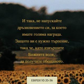 Евреи 10:35 BG1940