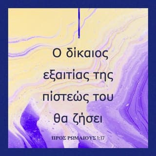 ΠΡΟΣ ΡΩΜΑΙΟΥΣ 1:16-32 - Δεν ντρέπομαι που υπηρετώ το ευαγγέλιο του Χριστού, γιατί αυτό είναι η δύναμη του Θεού, που σώζει καθέναν που πιστεύει, πρώτα τον Ιουδαίο και ύστερα τον ειδωλολάτρη. Γιατί στο ευαγγέλιο αποκαλύπτεται ότι ο Θεός δικαιώνει τον άνθρωπο, αρκεί αυτός να πιστέψει ολοκληρωτικά στο Θεό. Όπως λέει κι η Γραφή: Ο δίκαιος εξαιτίας της πίστεώς του θα ζήσει.
Αποκαλύπτεται όμως και η οργή του Θεού από τον ουρανό για να τιμωρήσει κάθε ασέβεια και αδικία των ανθρώπων, που με τα άδικα έργα τους συγκαλύπτουν την αλήθεια. Αυτό γίνεται γιατί ό,τι μπορούν να γνωρίζουν για το Θεό τούς είναι γνωστό, αφού ο Θεός τούς το φανέρωσε. Δηλαδή, παρ’ ό,τι είναι αόρατες και η αιώνια δύναμη του Θεού και η θεϊκή του ιδιότητα, μπορούσαν να τις δουν μέσα στη δημιουργία, από τότε που έγινε ο κόσμος. Γι’ αυτό και δεν έχουν καμιά δικαιολογία. Ενώ γνώρισαν το Θεό μέσα από τη δημιουργία, ούτε τον δόξασαν ούτε τον ευχαρίστησαν ως Θεό. Αντίθετα, η σκέψη τους ακολούθησε λαθεμένο δρόμο, και η ασύνετη καρδιά τους βυθίστηκε στο σκοτάδι της πλάνης. Έτσι, ενώ θριαμβολογούσαν για τη σοφία τους, κατάντησαν ανόητοι, ως το σημείο, αντί για το δημιουργό αθάνατο Θεό, να προσκυνούν είδωλα που παρασταίνουν θνητούς ανθρώπους, πουλιά, τετράποδα ζώα κι ερπετά.
Γι’ αυτό τους παρέδωσε ο Θεός στις βρωμερές επιθυμίες τους και τους άφησε να ατιμάζουν μόνοι τους τα σώματά τους. Στη θέση της αλήθειας του Θεού έβαλαν το ψέμα και σεβάστηκαν και λάτρεψαν την κτίση αντί για τον Κτίστη –ας είναι αιώνια ευλογημένος· αμήν. Γι’ αυτό το λόγο, λοιπόν, τους παρέδωσε ο Θεός σε επαίσχυντα πάθη: Οι γυναίκες αντικατέστησαν τις φυσικές σχέσεις με αφύσικες· το ίδιο και οι άντρες· άφησαν τη φυσική σχέση με τη γυναίκα και φλογίστηκαν με σφοδρό πάθος ο ένας για τον άλλο, διαπράττοντας ασχήμιες αρσενικοί μ’ αρσενικούς, και πληρώνοντας έτσι με το ίδιο τους το σώμα το τίμημα που ταίριαζε στην πλάνη τους. Κι αφού το θεώρησαν περιττό να γνωρίσουν το Θεό ενσυνείδητα, τους παρέδωσε ο Θεός στη μωρία τους, κι έτσι κάνουν ανάρμοστα πράγματα. Είναι γεμάτοι από κάθε λογής αδικία, πορνεία, πονηρία, πλεονεξία, κακία. Είναι γεμάτοι φθόνο, φόνο, φιλονικία, απάτη και κακοήθεια. Κακολογούν και κατηγορούν ο ένας τον άλλο, μισούν το Θεό, είναι κακοποιοί, υπερήφανοι, αλαζόνες, σκέφτονται μόνο πώς θα βλάψουν τους άλλους, είναι ανυπάκουοι στους γονείς τους. Άνθρωποι χωρίς σύνεση, δεν κρατούν το λόγο τους, δεν έχουν στοργή, διαλλακτικότητα και έλεος. Κι ενώ γνωρίζουν καλά τη θεϊκή προειδοποίηση, πως όσοι συμπεριφέρονται έτσι είναι καταδικασμένοι σ’ αιώνιο θάνατο, όχι μόνο κάνουν όλα όσα αναφέραμε, αλλά και επιδοκιμάζουν όσους βλέπουν να συμπεριφέρονται έτσι.
