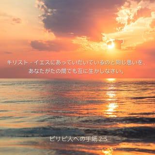 ピリピ人への手紙 2:5-10 - キリスト・イエスにあっていだいているのと同じ思いを、あなたがたの間でも互に生かしなさい。 キリストは、神のかたちであられたが、神と等しくあることを固守すべき事とは思わず、 かえって、おのれをむなしうして僕のかたちをとり、人間の姿になられた。その有様は人と異ならず、 おのれを低くして、死に至るまで、しかも十字架の死に至るまで従順であられた。 それゆえに、神は彼を高く引き上げ、すべての名にまさる名を彼に賜わった。 それは、イエスの御名によって、天上のもの、地上のもの、地下のものなど、あらゆるものがひざをかがめ、