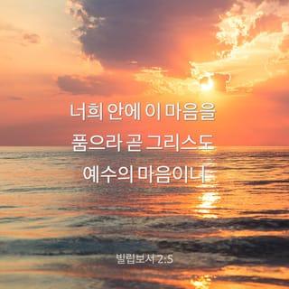 빌립보서 2:5-11 - 너희 안에 이 마음을 품으라 곧 그리스도 예수의 마음이니 그는 근본 하나님의 본체시나 하나님과 동등됨을 취할 것으로 여기지 아니하시고 오히려 자기를 비워 종의 형체를 가져 사람들과 같이 되었고 사람의 모양으로 나타나셨으매 자기를 낮추시고 죽기까지 복종하셨으니 곧 십자가에 죽으심이라 이러므로 하나님이 그를 지극히 높여 모든 이름 위에 뛰어난 이름을 주사 하늘에 있는 자들과 땅에 있는 자들과 땅 아래 있는 자들로 모든 무릎을 예수의 이름에 꿇게 하시고 모든 입으로 예수 그리스도를 주라 시인하여 하나님 아버지께 영광을 돌리게 하셨느니라