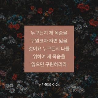 누가복음 9:23-26 - 또 무리에게 이르시되 아무든지 나를 따라 오려거든 자기를 부인하고 날마다 제 십자가를 지고 나를 좇을 것이니라
누구든지 제 목숨을 구원코자 하면 잃을 것이요 누구든지 나를 위하여 제 목숨을 잃으면 구원하리라 사람이 만일 온 천하를 얻고도 자기를 잃든지 빼앗기든지 하면 무엇이 유익하리요 누구든지 나와 내 말을 부끄러워하면 인자도 자기와 아버지와 거룩한 천사들의 영광으로 올 때에 그 사람을 부끄러워하리라