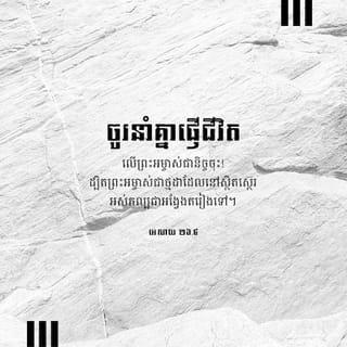 អេសាយ 26:3-4 - ឯអ្នកណាដែលមានគំនិតជាប់តាមព្រះអង្គ
នោះព្រះអង្គនឹងថែរក្សាអ្នកនោះ
ឲ្យមានសេចក្ដីសុខពេញខ្នាត
ដោយព្រោះគេទុកចិត្តនឹងព្រះអង្គ។
ចូរទុកចិត្តដល់ព្រះយេហូវ៉ាជាដរាបចុះ
ដ្បិតព្រះ ដ៏ជាព្រះយេហូវ៉ា ជាថ្មដាដ៏នៅអស់កល្បជានិច្ច