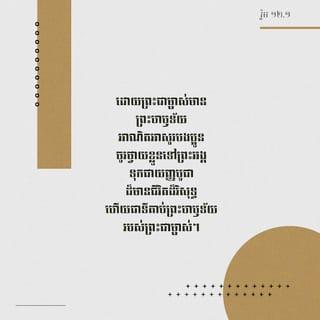 រ៉ូម 12:1 - ដូច្នេះ បងប្អូនអើយ ខ្ញុំសូមដាស់តឿនអ្នករាល់គ្នា ដោយសេចក្តីមេត្តាករុណារបស់ព្រះ ឲ្យថ្វាយរូបកាយទុកជាយញ្ញបូជារស់ បរិសុទ្ធ ហើយគាប់ព្រះហឫទ័យដល់ព្រះ។ នេះហើយជាការថ្វាយបង្គំរបស់អ្នករាល់គ្នាតាមរបៀបត្រឹមត្រូវ។