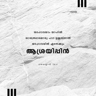 ISAIA 26:3-13 - അങ്ങയിൽ മനസ്സ് ഉറപ്പിച്ചവനെ, പൂർണസമാധാനം നല്കി അങ്ങ് കാക്കും. അവൻ അങ്ങയിൽ ആശ്രയിച്ചിരിക്കുന്നുവല്ലോ. സർവേശ്വരനായ ദൈവം ശാശ്വതമായ അഭയമാകയാൽ സർവേശ്വരനിൽ എന്നും ആശ്രയിക്കുവിൻ. അവിടുന്ന് ഉന്നതനഗരിയിൽ നിവസിക്കുന്ന ഗർവിഷ്ഠരെ നിലംപരിചാക്കി, പൊടിയിൽ തള്ളിയിരിക്കുന്നു. ദരിദ്രരുടെയും എളിയവരുടെയും കാൽക്കീഴിൽ അവരുടെ നഗരം ചവുട്ടിമെതിക്കപ്പെടുന്നു.
നീതിമാന്മാരുടെ വഴി നിരപ്പുള്ളതാണ്. അവിടുന്ന് അതു സുഗമമാക്കുന്നു. സർവേശ്വരാ, അവിടുത്തെ നിയമം അനുസരിച്ചു ജീവിക്കുന്ന ഞങ്ങൾ അങ്ങയെ കാത്തിരിക്കുന്നു. അങ്ങും അങ്ങയെക്കുറിച്ചുള്ള സ്മരണയുമാണ് ഞങ്ങളുടെ ഹൃദയത്തിന്റെ വാഞ്ഛ. രാത്രിയിൽ എന്റെ ഹൃദയം അങ്ങേക്കുവേണ്ടി ദാഹിക്കുന്നു. എന്റെ അന്തരാത്മാവ് ആകാംക്ഷയോടെ അങ്ങയെ തേടുന്നു. അവിടുത്തെ ന്യായവിധികൾ ഭൂമിയിൽ നടപ്പാക്കുന്നതിനാൽ ഭൂവാസികൾ നീതി പഠിക്കുന്നു. ദുഷ്ടനോടു കരുണ കാട്ടിയാലും അവൻ നീതി പഠിക്കുകയില്ല. നീതിമാന്മാരുടെ ദേശത്തും അവൻ വക്രത കാട്ടും; സർവേശ്വരന്റെ മഹത്ത്വം കാണുകയുമില്ല. സർവേശ്വരാ, അവിടുന്നു കരങ്ങൾ ഉയർത്തിയിരിക്കുന്നെങ്കിലും ദുഷ്ടന്മാർ അതു കാണുന്നില്ല. സ്വന്തം ജനത്തോട് അവിടുത്തേക്കുള്ള സ്നേഹാധിക്യം കണ്ട് അവർ ലജ്ജിക്കട്ടെ. ശത്രുക്കൾക്കുവേണ്ടി അവിടുന്ന് ഒരുക്കിയിരിക്കുന്ന അഗ്നി അവരെ ദഹിപ്പിക്കട്ടെ. സർവേശ്വരാ, അവിടുന്നു ഞങ്ങൾക്കു സമാധാനം കല്പിച്ചരുളുന്നു. ഞങ്ങൾ പ്രവർത്തിക്കേണ്ടതെല്ലാം ഞങ്ങൾക്കുവേണ്ടി അവിടുന്നു നിർവഹിച്ചിരിക്കുന്നു. ഞങ്ങളുടെ ദൈവമായ സർവേശ്വരാ, മറ്റു പലരും ഞങ്ങളെ ഭരിച്ചിട്ടുണ്ട്. എങ്കിലും അവിടുന്നു മാത്രമാണ് ഞങ്ങളുടെ സർവേശ്വരൻ. അവർ മരിച്ചു; ഇനി ജീവിക്കുകയില്ല.