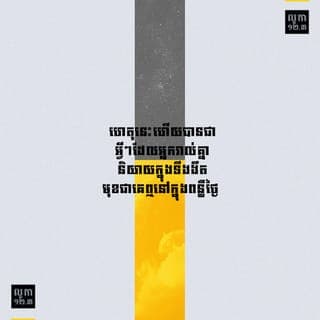 លូកា 12:2-3 - ការលាក់កំបាំងទាំងអស់នឹងត្រូវលាតត្រដាងឲ្យគេឃើញ ហើយអាថ៌កំបាំងទាំងប៉ុន្មានក៏នឹងត្រូវបើកឲ្យគេដឹងដែរ។ ហេតុនេះហើយបានជាអ្វីៗដែលអ្នករាល់គ្នានិយាយក្នុងទីងងឹត មុខជាគេឮនៅក្នុងពន្លឺថ្ងៃ ហើយអ្វីៗដែលអ្នករាល់គ្នាខ្សឹបដាក់ត្រចៀកនរណាម្នាក់នៅក្នុងបន្ទប់ មុខជាត្រូវអ្នកដទៃយកទៅប្រកាសយ៉ាងខ្លាំងនៅលើដំបូលផ្ទះមិនខាន។
