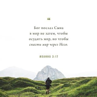 John 3:16-21 - For God so loved the world that he gave his one and only Son, that whoever believes in him shall not perish but have eternal life. For God did not send his Son into the world to condemn the world, but to save the world through him. Whoever believes in him is not condemned, but whoever does not believe stands condemned already because they have not believed in the name of God’s one and only Son. This is the verdict: Light has come into the world, but people loved darkness instead of light because their deeds were evil. Everyone who does evil hates the light, and will not come into the light for fear that their deeds will be exposed. But whoever lives by the truth comes into the light, so that it may be seen plainly that what they have done has been done in the sight of God.