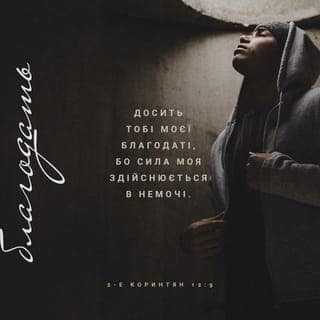 Друге Послання до Коринтян 12:9 - «Досить для тебе милості Моєї, бо сила Моя повністю здійснюється у твоїй слабкості». Тож я маю бути дуже щасливий з того, що хвалюся слабкостями своїми, аби сила Христова залишалася зі мною.