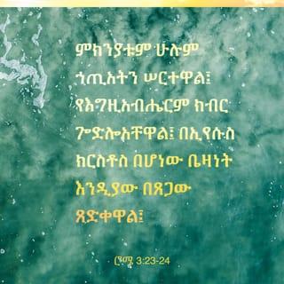 ወደ ሮም ሰዎች 3:23-27 - ሰዎች ሁሉ ኃጢአት ሠርተዋል፤ እግዚአብሔር የሰጣቸውንም ክብር አጥተዋል። ስለዚህ ሰዎች ኢየሱስ ክርስቶስ በፈጸመው በአዳኝነት ሥራ በእግዚአብሔር ጸጋ ብቻ ይጸድቃሉ። እግዚአብሔር ኢየሱስ ክርስቶስን መሥዋዕት አድርጎ ያቀረበው በእርሱ የሚያምኑ ሁሉ በደሙ የኃጢአታቸውን ስርየት እንዲያገኙ ነው፤ እግዚአብሔር ይህን ማድረጉ በትዕግሥቱ የቀድሞውን ኃጢአት እንዳልነበረ በማድረግ የራሱን ትክክለኛ ፍርድ ለመግለጥ ነው። በአሁኑም ዘመን እግዚአብሔር ራሱ ጻድቅ መሆኑን የሚያሳየው በኢየሱስ የሚያምኑትን ሁሉ በማጽደቅ ነው።
እንግዲህ የምንመካበት ነገር ምን አለ? በምንም አንመካም! የማንመካበትስ ምክንያት ምንድን ነው? ሕግን ስለምንፈጽም ነውን? አይደለም፤ ነገር ግን በእምነት ነው።